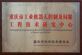 重庆市工业机器人控制及伺服工程技术研究中心