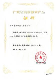 广东省高新技术产品证书-410