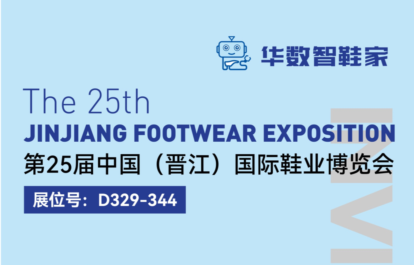 华数机器人邀您参加第25届中国（晋江）国际鞋业博览...